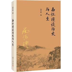 南怀瑾谈历史与人生