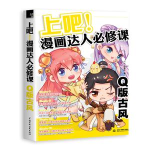 上吧!漫画达人必修课-Q版古风