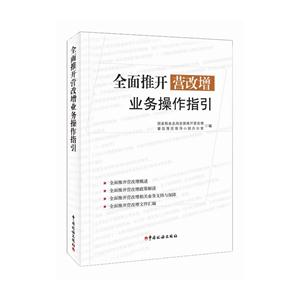 全面推開營(yíng)改增業(yè)務(wù)操作指引