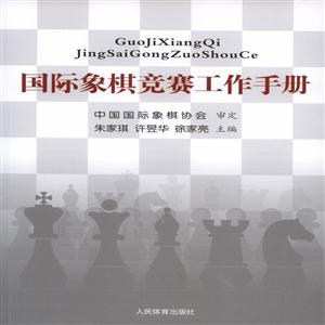 国际象棋竞赛工作手册