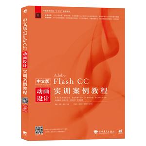 中文版Adobe Flash CC动画设计实训案例教程