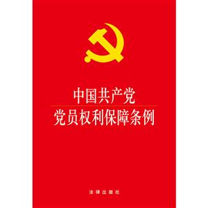 中国共产党党员权利保障条例