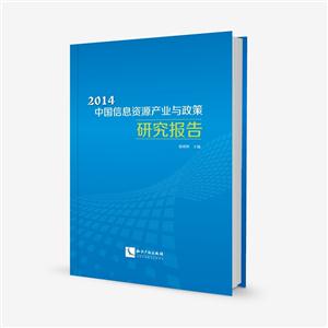 014中国信息资源产业与政策研究报告"