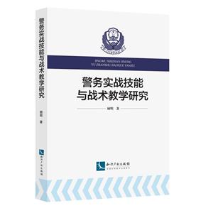 警务实战技能与战术教学研究