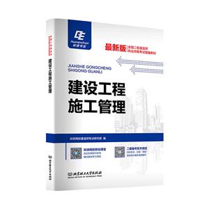 全国二级建造师执业资格考试精编教材:建设工程施工管理