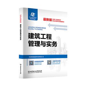 全国二级建造师执业资格考试精编教材:建筑工程管理与实务