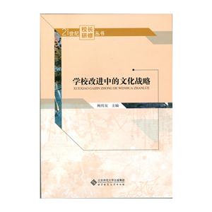 学校改进中的文化战略