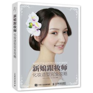 新娘跟妆师化妆造型完全攻略