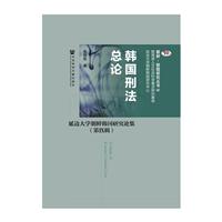 《韩国刑法总论》(金昌俊)【图片 简介 评论 价