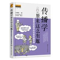 《传播学原来这么有趣-颠覆传统教学的18堂传