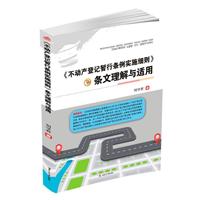 《不动产登记暂行条例实施细则》条文理解与适