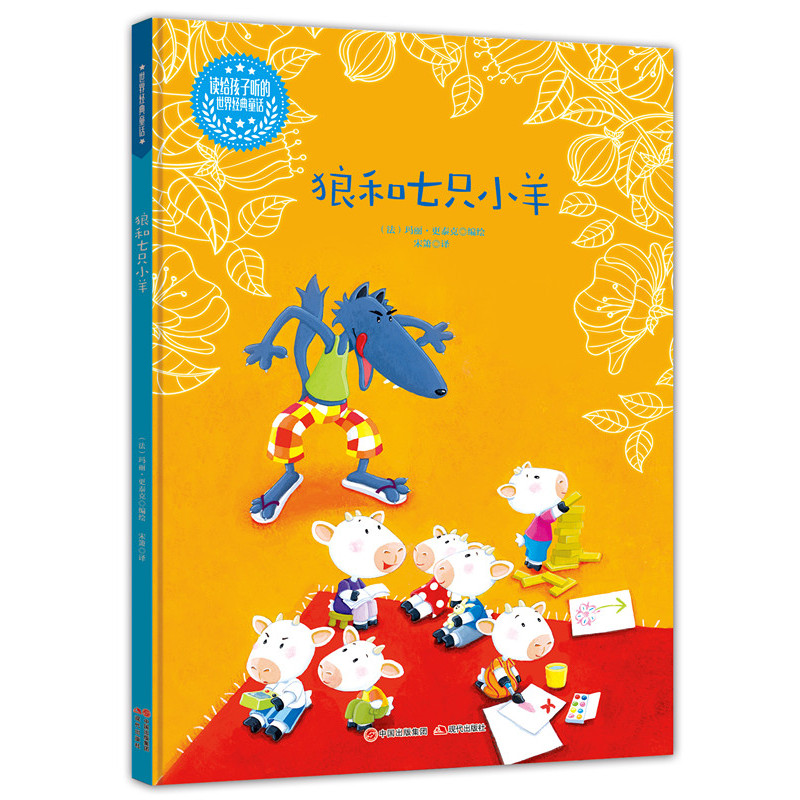 狼和七只小羊