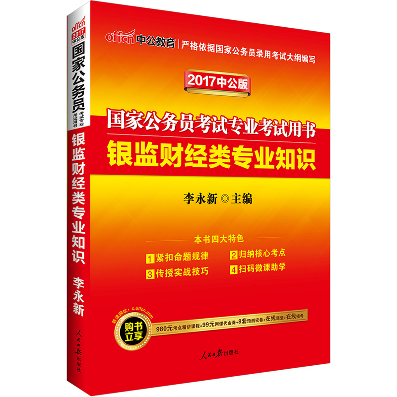2017-银监财经类专业知识-国家公务员考试专业考试用书-中公版