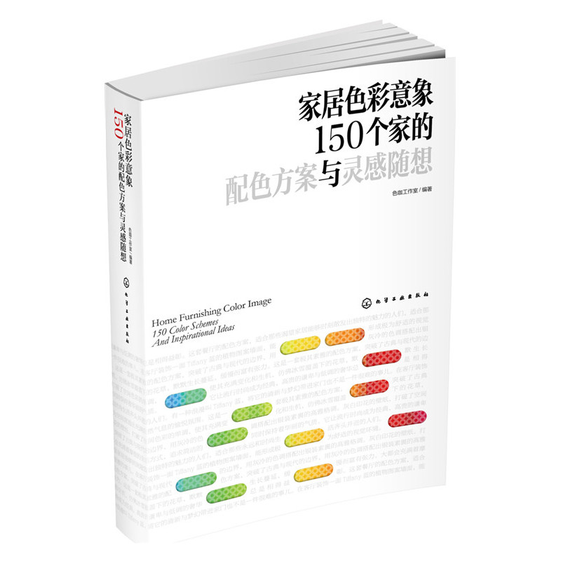 家居色彩意象150个家的配色方案与灵感随想