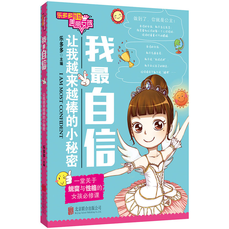 我最自信-乐多多写给美丽女孩