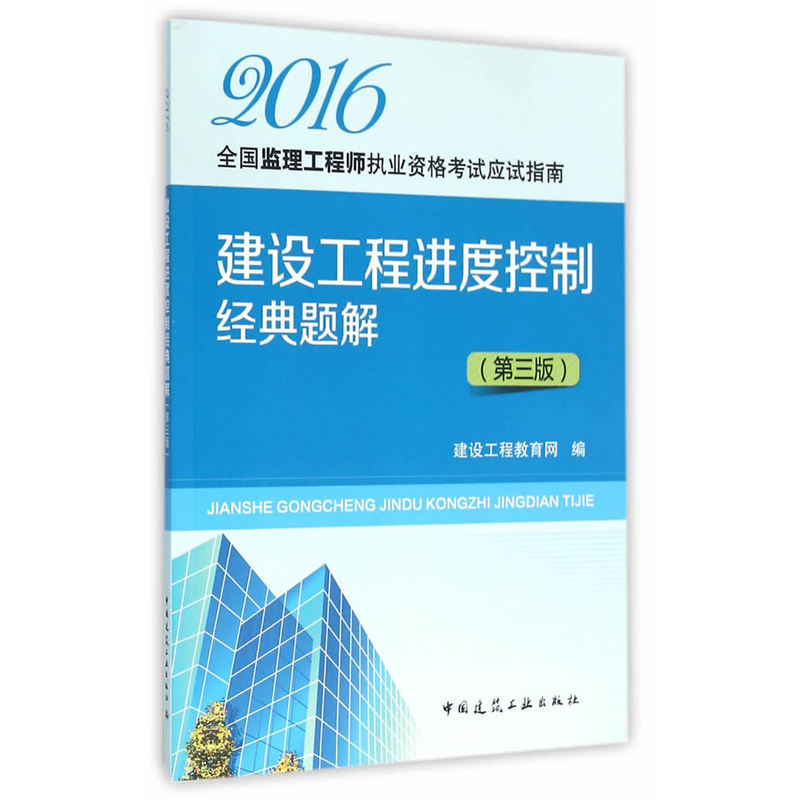 2016-建设工程进度控制经典题解-全国监理工程师执业资格考试应试指南-(第三版)