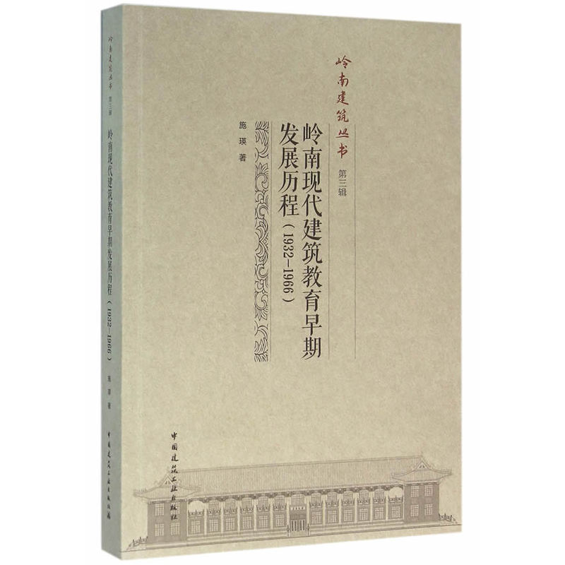 1932-1966-岭南现代建筑教育早期发展历程-第三辑