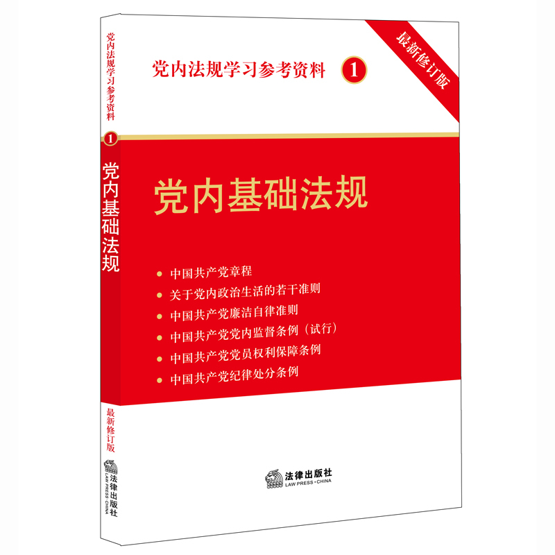 党内基础法规-党内法规学习参考资料-1-最新修订版