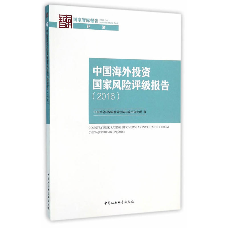 2016-中国海外投资国家风险评级报告