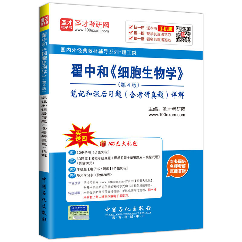 翟中和《细胞生物学》笔记和课后习题(含考研真题)详解-(第4版)