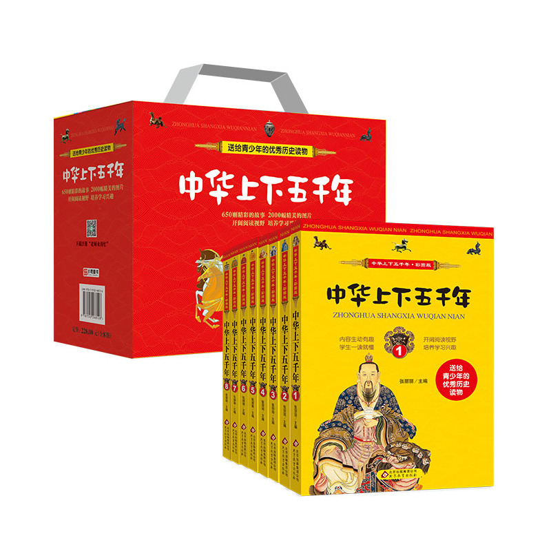 中华上下五千年-(全8册)-彩图版