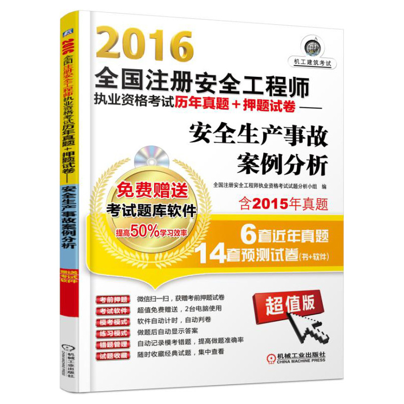 2016-全国注册安全工程师执业资格考试历年真题+押题试卷-安全生产事故案例分析-超值版-含2015年真题