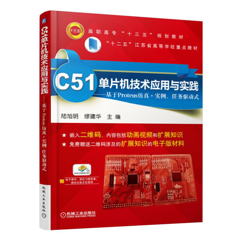 C51单片机技术应用与实践-基于Proteus仿真+实例.任务驱动式