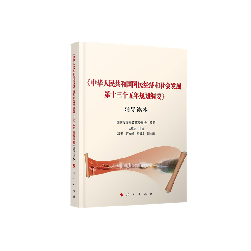 《中华人民共和国国民经济和社会发展第十三个五年规划纲要》辅导读本