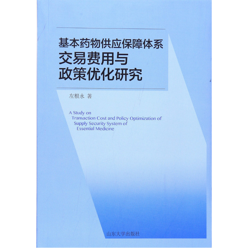 基本药物供应保障体系交易费用与政策优化研究