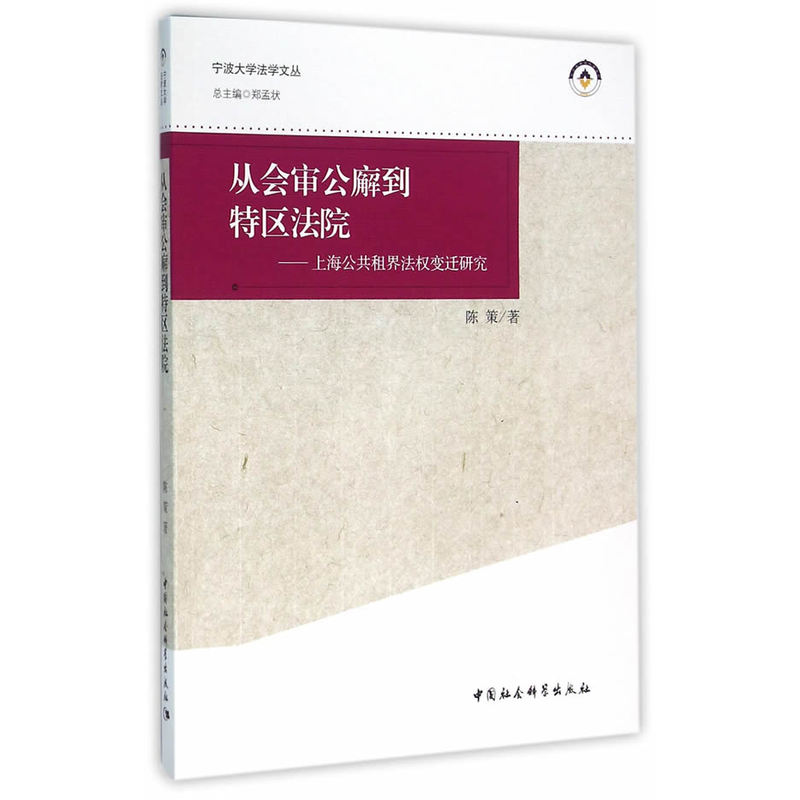 从会审公廨到特区法院-上海公共租界法权变迁研究