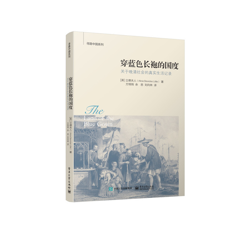 穿蓝色长袍的国度-关于晚清社会的真实生活记录