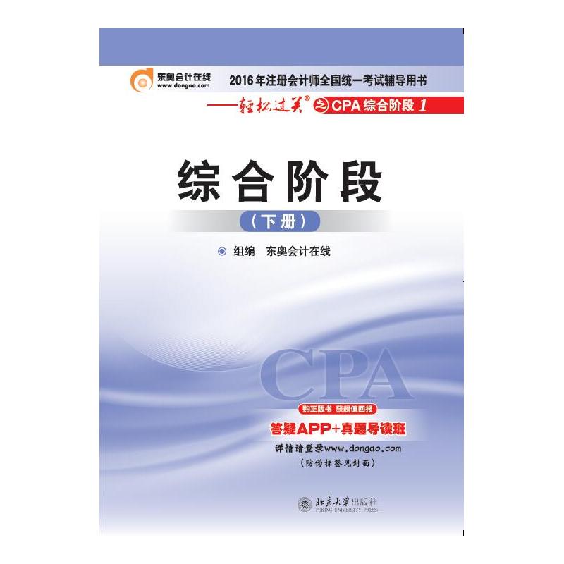 综合阶段-考点记忆锦囊-轻松过关之CPA综合阶段1-2016年注册会计师全国统一考试辅导用书-(下册)