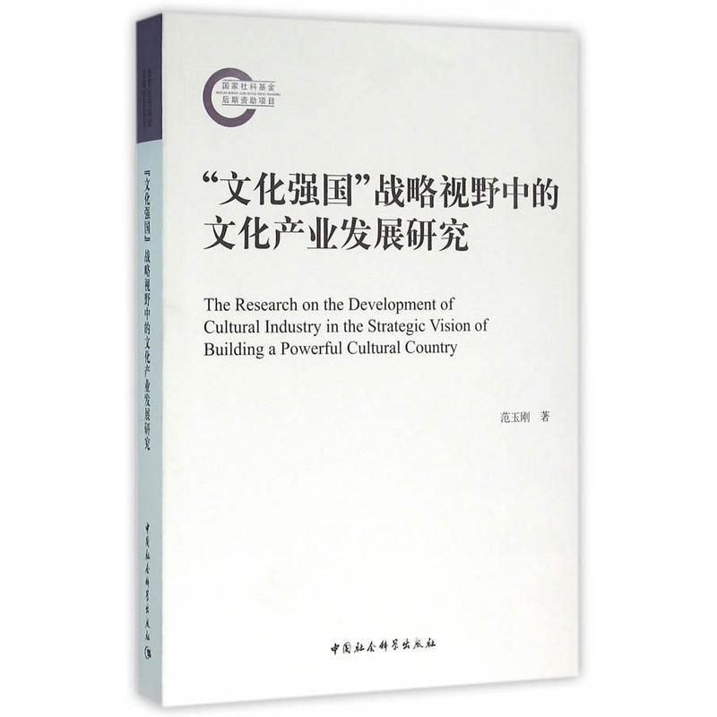 文化强国战略视野中的文化产业发展研究
