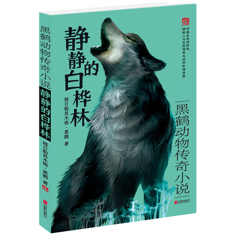 静静的白桦林-黑鹤动物传奇小说