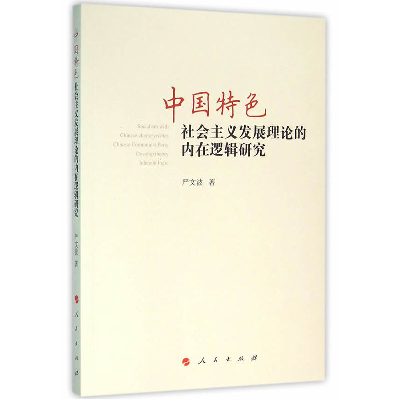 中国特色社会主义发展理论的内在逻辑研究