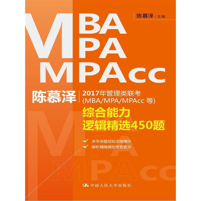 综合能力逻辑精选450题-陈慕泽2017年管理类联考(MBA/MPA/MPAcc等)