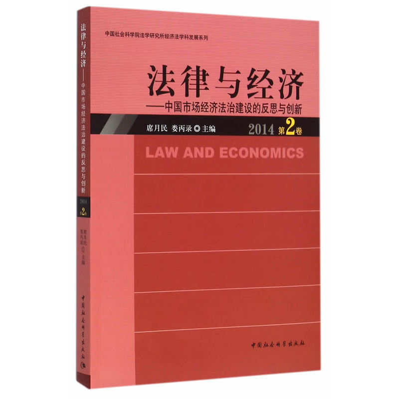 法律与经济-中国市场经济法治建设的反思与创新-2014第2卷