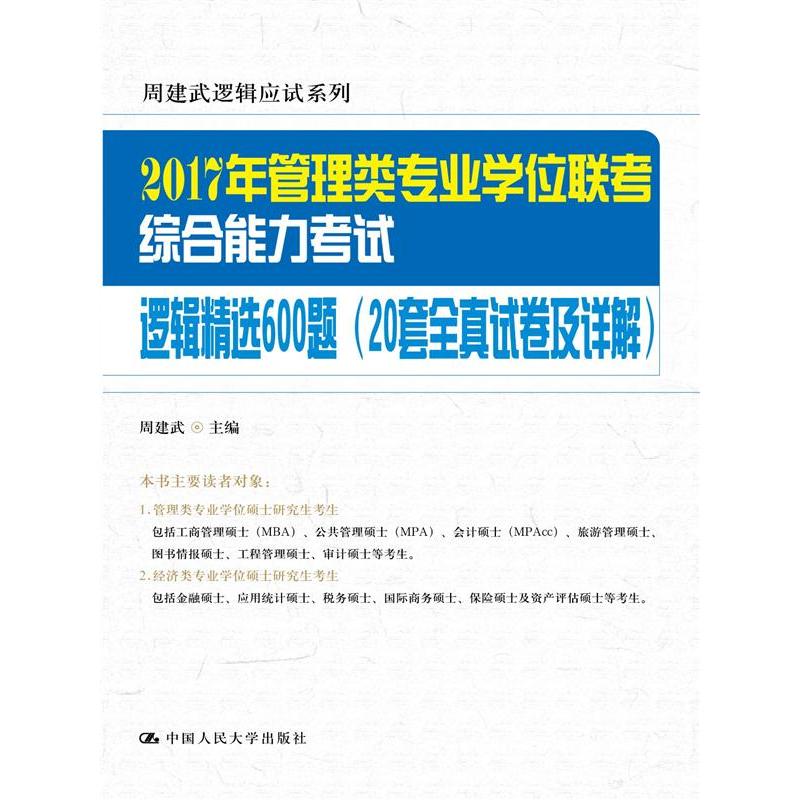 逻辑精选600题-2017年管理类专业学位联考综合能力考试-(20套全真试卷及详解)