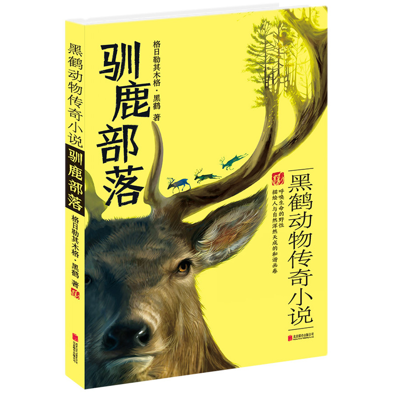 驯鹿部落-黑鹤动物传奇小说