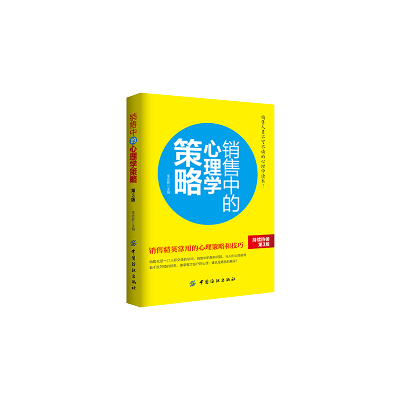 销售中的心理学策略-第3版