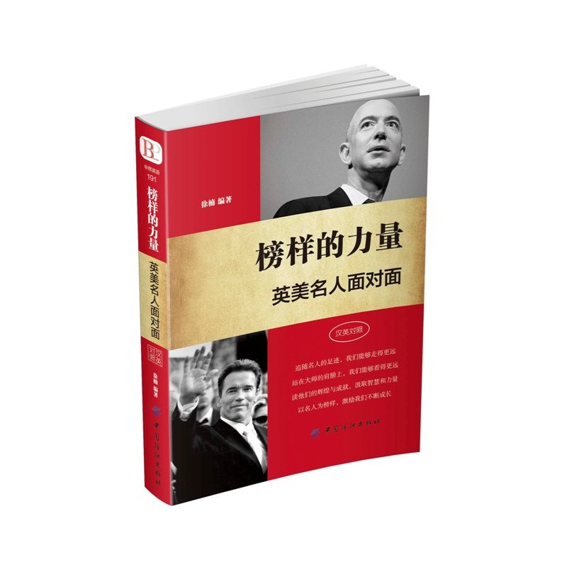 榜样的力量-英美名人面对面-汉英对照