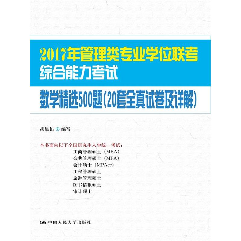 数学精选500题-2017年管理类专业学位联考综合能力考试-(20套全真试卷及详解)