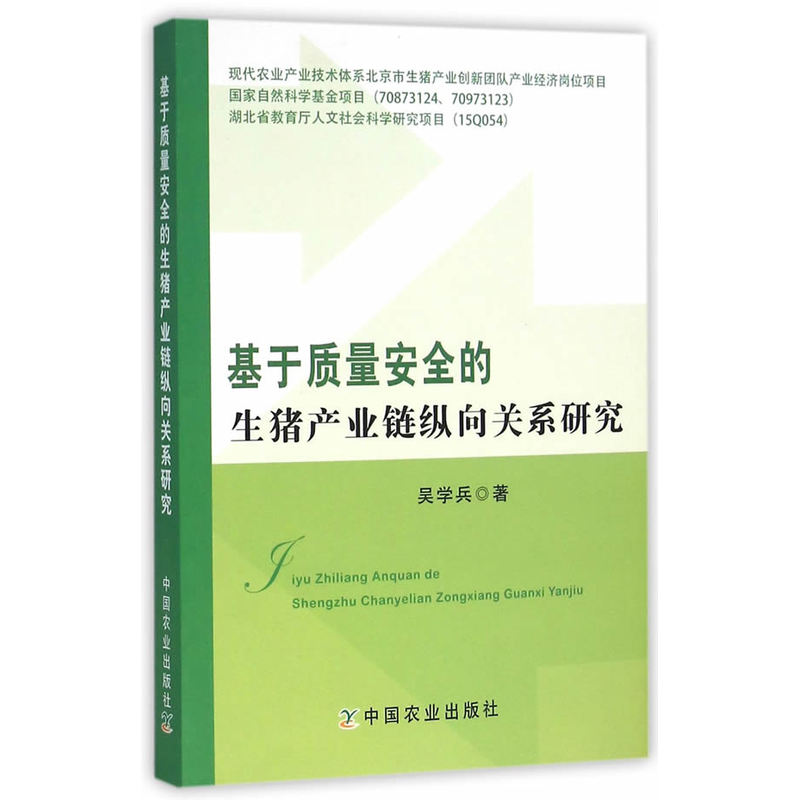 基于质量安全的生猪产业链纵向关系研究