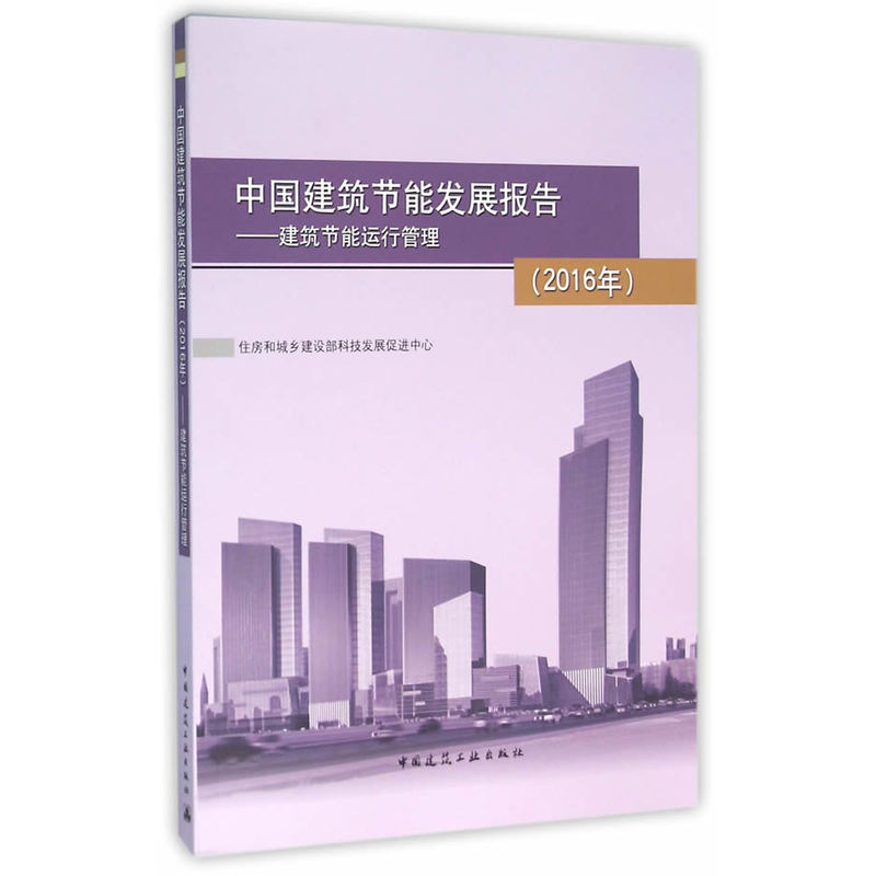 2016年-中国建筑节能发展报告-建筑节能运行管理