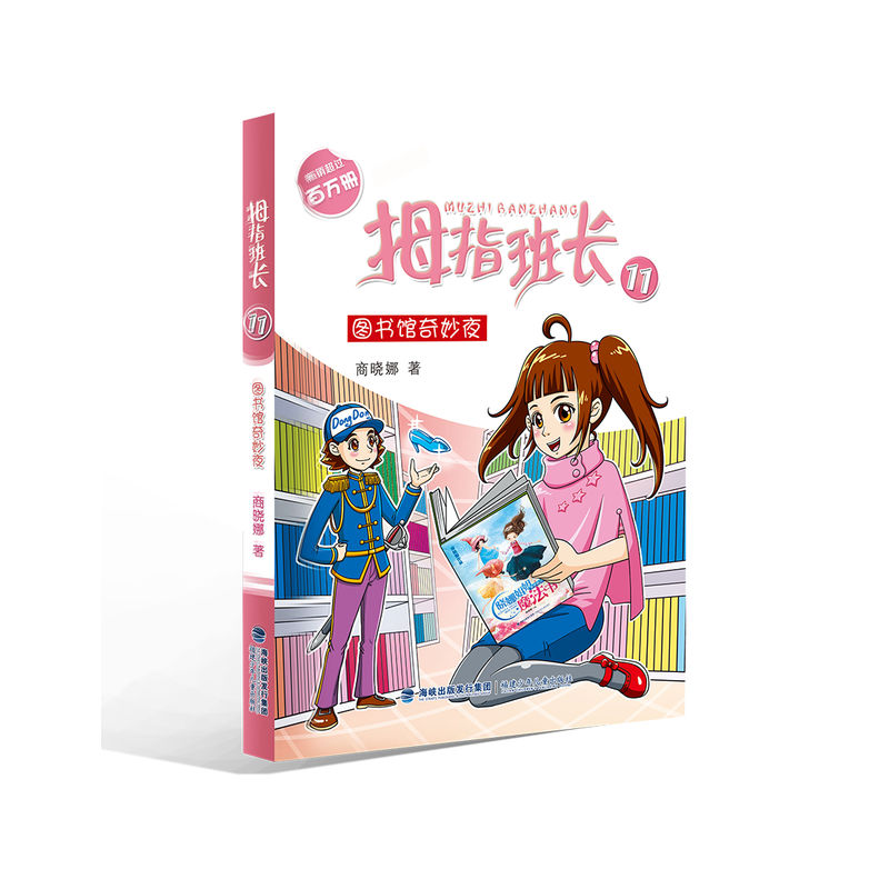 图书馆奇妙夜-拇指班长-1