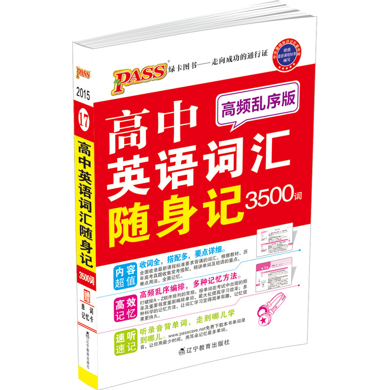 2016-PASS高中英语词汇随身记3500词-17-高频乱序版-赠单词记忆卡
