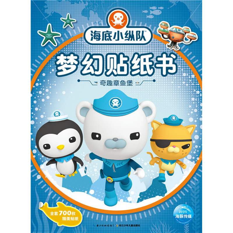 奇趣章鱼堡-海底小纵队梦幻贴纸书