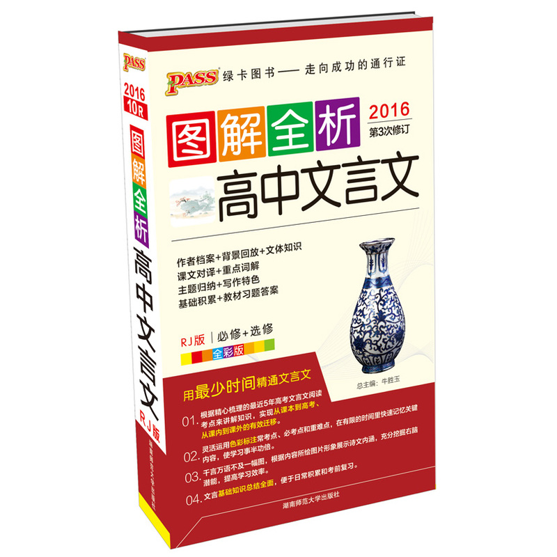 2016-高中文言文-RJ版-图解全析-10R-第3次修订-必修+选修-全彩版
