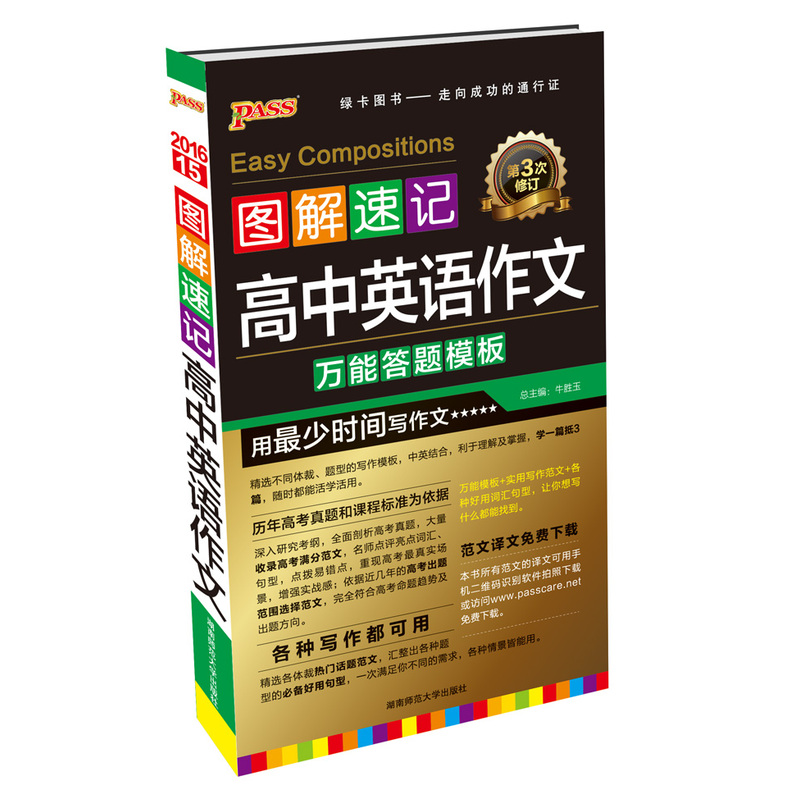 2016-高中英语作文-图解速记-15-第3次修订-万能答题模板