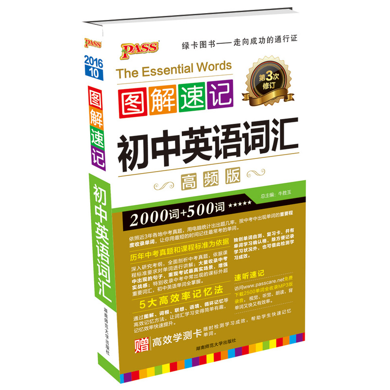 2016-图解速记初中英语词汇-10-第3次修订-高频版-赠增高效学测卡